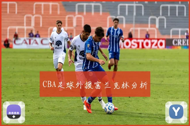 CBA足球外援富兰克林分析