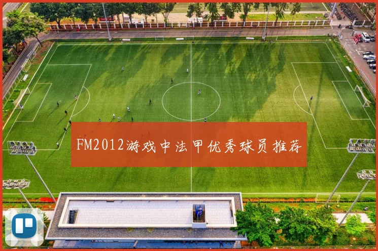 FM2012游戏中法甲优秀球员推荐