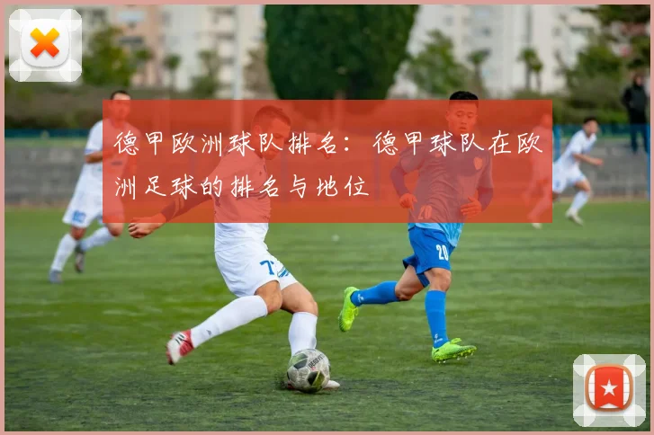 德甲欧洲球队排名：德甲球队在欧洲足球的排名与地位