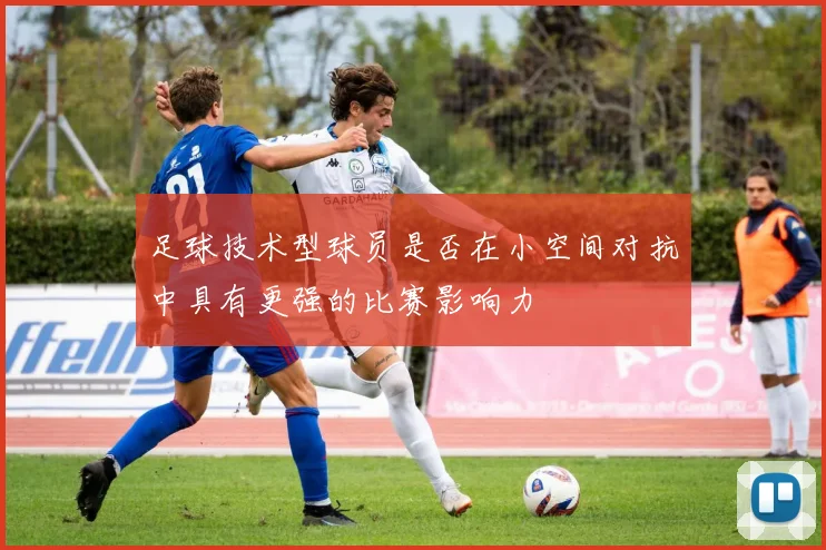 足球技术型球员是否在小空间对抗中具有更强的比赛影响力