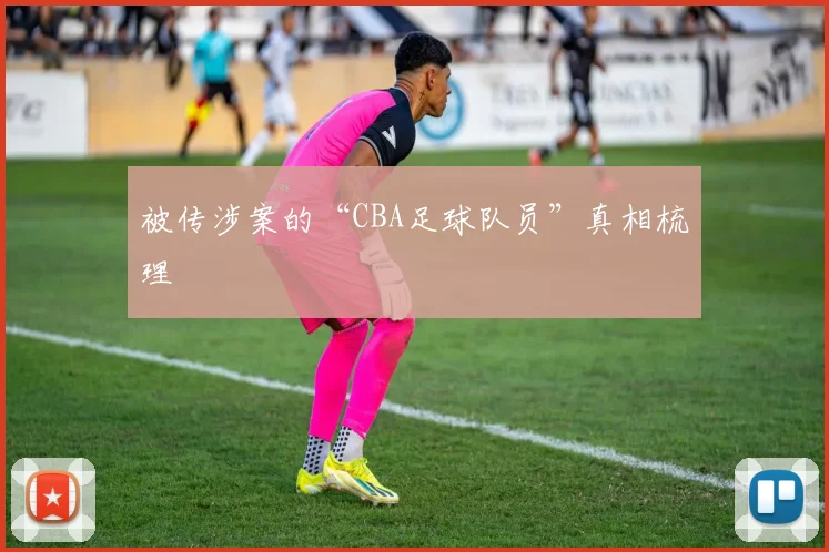 被传涉案的“CBA足球队员”真相梳理