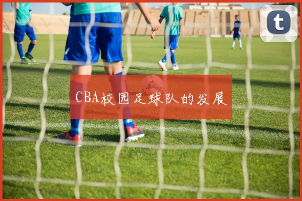 CBA校园足球队的发展