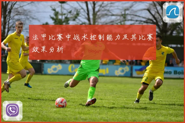 法甲比赛中战术控制能力及其比赛效果分析