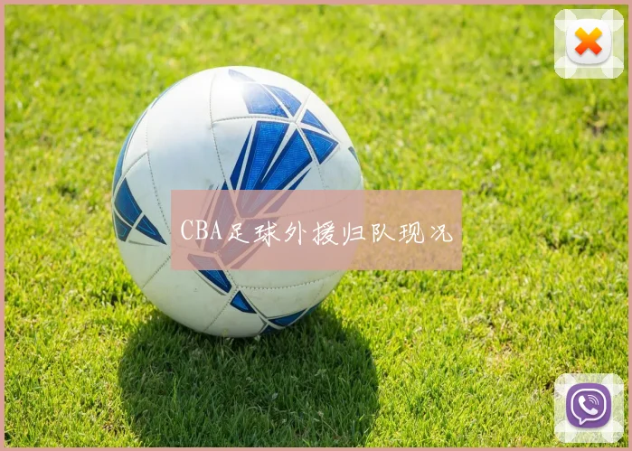 CBA足球外援归队现况