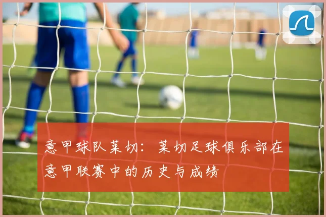 意甲球队莱切:莱切足球俱乐部在意甲联赛中的历史与成绩