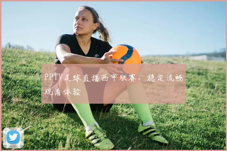 PPTV足球直播西甲联赛，稳定流畅观看体验