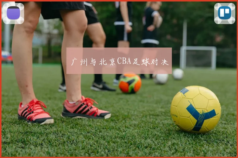 广州与北京CBA足球对决