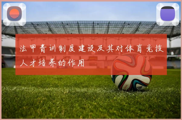 法甲青训制度建设及其对体育竞技人才培养的作用