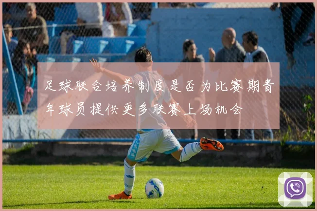 足球联合培养制度是否为比赛期青年球员提供更多联赛上场机会
