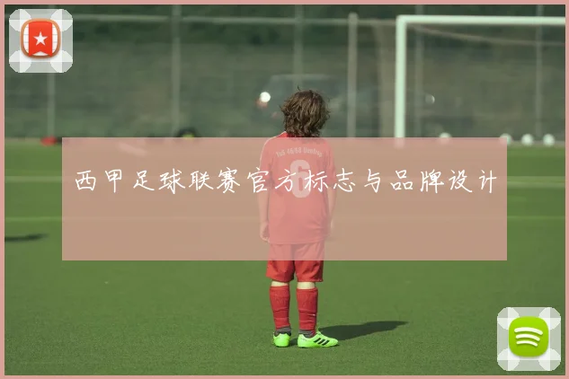 西甲足球联赛官方标志与品牌设计