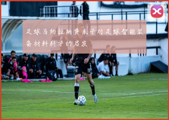 足球马约拉纳费米子对足球智能装备材料科学的启发